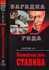скачать книгу Посмертная речь Сталина автора Сергей Эс
