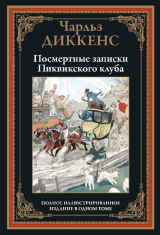скачать книгу Посмертные записки Пиквикского клуба (с иллюстрациями) автора Чарльз Диккенс