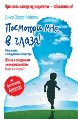 скачать книгу Посмотри мне в глаза! Жизнь с синдромом «ненормальности». Какая она изнутри? Моя жизнь с синдромом Аспергера автора Джон Робисон