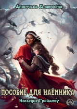 скачать книгу Пособие для Наемника (СИ) автора Анастасия Машевская