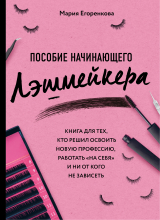скачать книгу Пособие начинающего лэшмейкера автора Мария Егоренкова