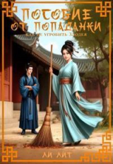 скачать книгу Пособие от попаданки. Как не угробить Злодея (СИ) автора Ли Лит