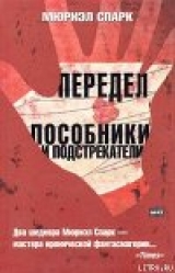 скачать книгу Пособники и подстрекатели автора Мюриэл Спарк