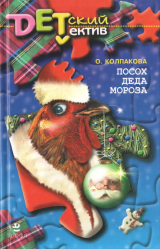 скачать книгу Посох Деда Мороза автора Ольга Колпакова