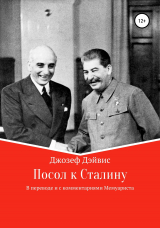 скачать книгу Посол к Сталину автора Джозеф Дэйвис