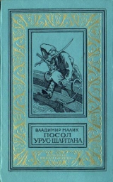 скачать книгу Посол Урус Шайтана(изд.1973) автора Владимир Малик