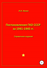 скачать книгу Постановления ГКО СССР за 1941-1945 гг. автора Игорь Ивлев