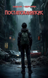 скачать книгу Постапокалипсис (СИ) автора Женя Черняк