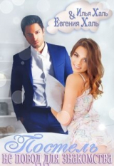 скачать книгу Постель не повод для знакомства (СИ) автора Евгения Халь