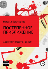 скачать книгу Постепенное приближение. Хроники четвёртой власти автора Наталья Богатырёва