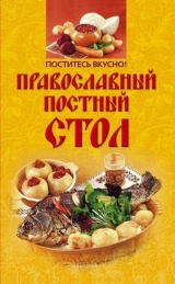 скачать книгу Поститесь вкусно! Православный постный стол автора Ирина Михайлова