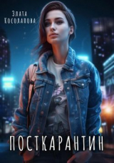 скачать книгу Посткарантин (СИ) автора Злата Косолапова