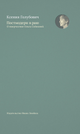 скачать книгу Постмодерн в раю. О творчестве Ольги Седаковой автора Ксения Голубович