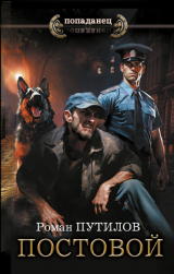 скачать книгу Постовой автора Роман Путилов