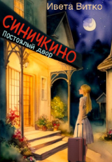 скачать книгу Постоялый двор Синичкино (СИ) автора Ивето Витко