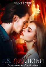 скачать книгу Постскриптум: (не)люби (СИ) автора Юлия Вернер