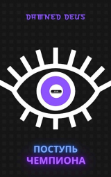 скачать книгу Поступь чемпиона (СИ) автора DamnedDeus