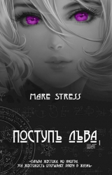 скачать книгу Поступь льва. Прелюдия (СИ) автора Mare Stress