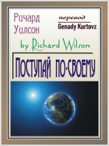 скачать книгу Поступай по-своему (ЛП) автора Ричард Уилсон