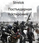 скачать книгу Постъядерная постирония (СИ) автора Strelok