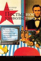 скачать книгу Постыдное удовольствие. Философские и социально-политические интерпретации массового кинематографа автора Александр Павлов