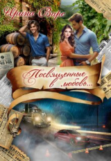 скачать книгу Посвященные в любовь... (СИ) автора Ирина Варс