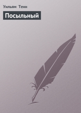 скачать книгу Посыльный автора Уильям Тенн