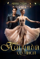 скачать книгу Потанцуй со мной (СИ) автора Инна Стоун