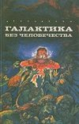 скачать книгу Потерпевшие кораблекрушение на 