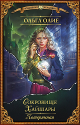 скачать книгу Потерянная автора Ольга Олие