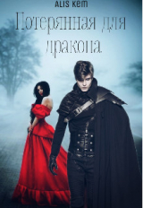 скачать книгу Потерянная для дракона (СИ) автора Alis Kem