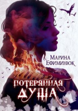 скачать книгу Потерянная душа (СИ) автора Марина Ефиминюк