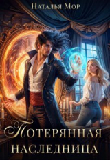 скачать книгу Потерянная наследница (СИ) автора Наталья Мор