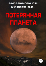 скачать книгу Потерянная планета автора Светлана Балабанова