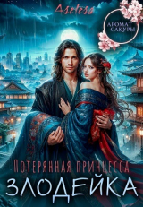скачать книгу Потерянная принцесса-злодейка (СИ) автора Аселина Арсеньева