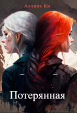 скачать книгу Потерянная (СИ) автора Аэлина Ки