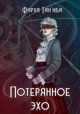 скачать книгу Потерянное эхо (СИ) автора Фарха Таннба