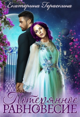 скачать книгу Потерянное равновесие (СИ) автора Екатерина Гераскина