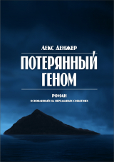 скачать книгу Потерянный геном автора Денжер Лекс