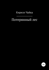 скачать книгу Потерянный лес автора Кирилл Чайка