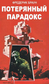скачать книгу Потерянный парадокс автора Фредерик Браун