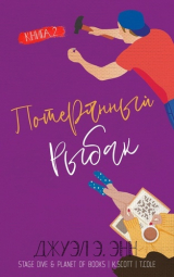 скачать книгу Потерянный рыбак (ЛП) автора Джуэл Э. Энн