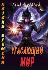скачать книгу Потоки времени (СИ) автора Саша Лисовски