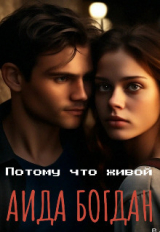 скачать книгу Потому что живой (СИ) автора Аида Богдан