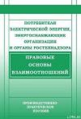 скачать книгу Потребители электрической энергии, энергоснабжающие организации и органы Ростехнадзора. Правовые основы взаимоотношений автора Валентин Красник