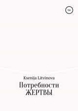 скачать книгу Потребности Жертвы автора Ksenija Litvinova