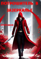 скачать книгу Потрошитель в Зазеркалье (СИ) автора Сергей Шилов