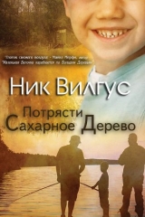 скачать книгу Потрясти сахарное дерево (ЛП) автора Ник Вилгус