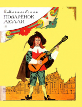 скачать книгу Поварёнок Люлли автора Софья Могилевская