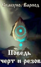 скачать книгу Поведь черт и резов (СИ) автора Свабуно